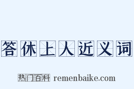 答休上人近义词是什么意思的图片